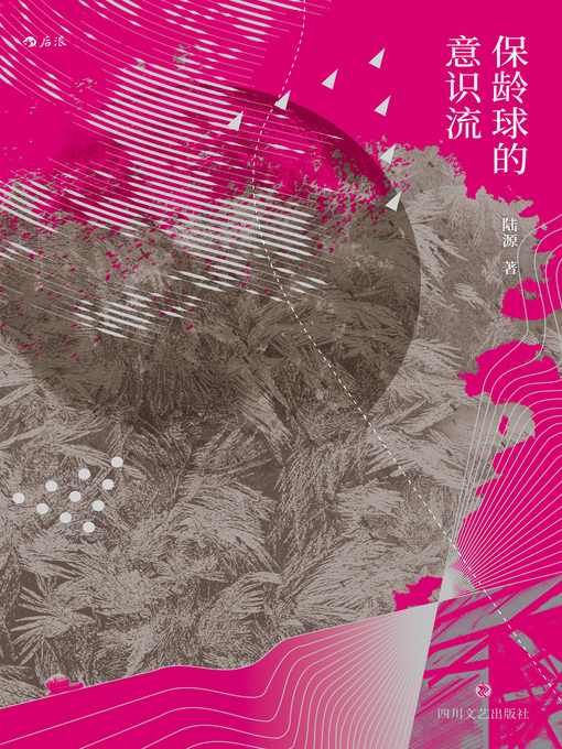 Title details for 保龄球的意识流 by 陆源 - Available